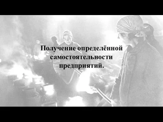 Получение определённой самостоятельности предприятий.