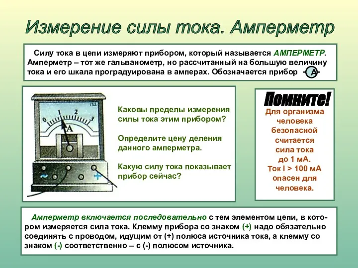 Измерение силы тока. Амперметр Силу тока в цепи измеряют прибором,