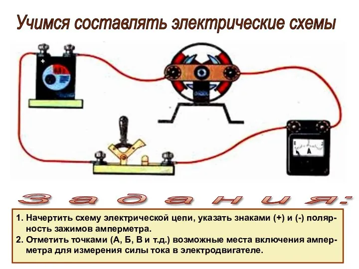 Учимся составлять электрические схемы З а д а н и