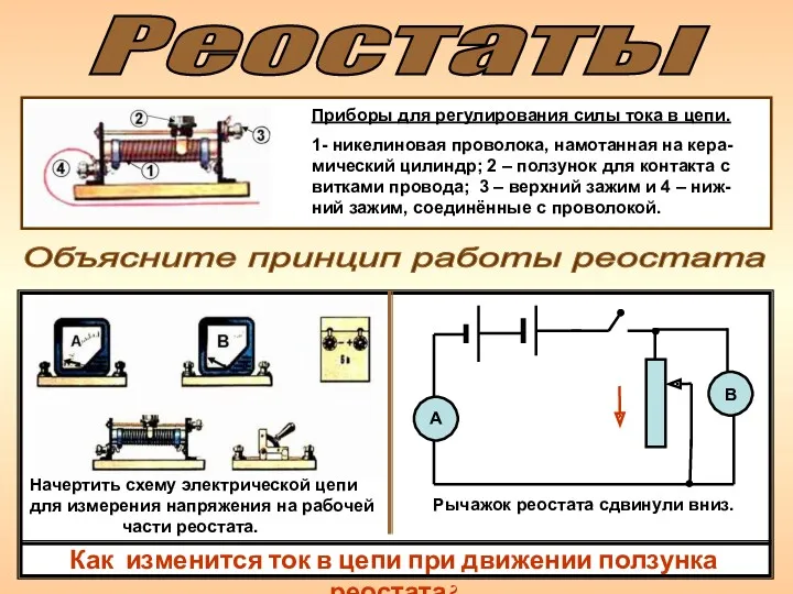 Реостаты Приборы для регулирования силы тока в цепи. 1- никелиновая