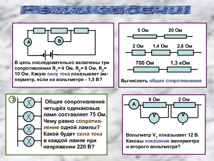 А В В цепь последовательно включены три сопротивления R1= 4