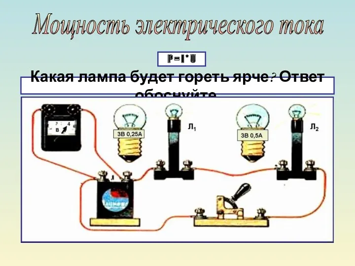 Мощность электрического тока P = I * U Какая лампа будет гореть ярче? Ответ обоснуйте.