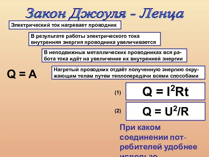 Закон Джоуля - Ленца Электрический ток нагревает проводник В результате