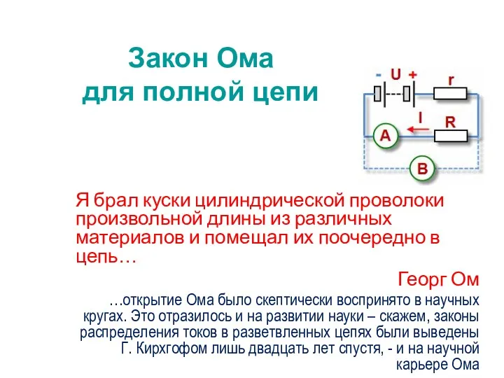 Закон Ома для полной цепи Я брал куски цилиндрической проволоки