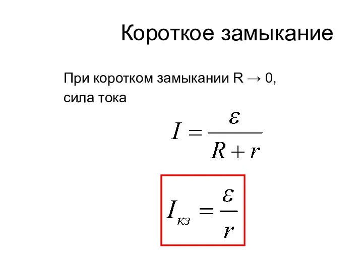 Короткое замыкание При коротком замыкании R → 0, сила тока