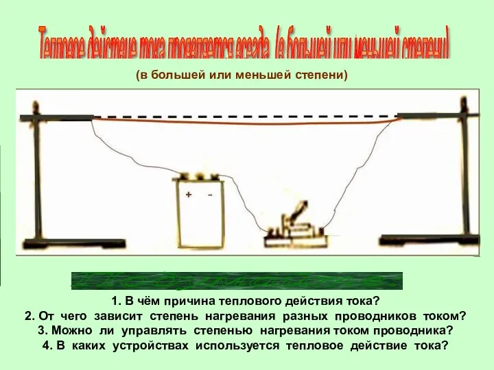 Тепловое действие тока проявляется всегда (в большей или меньшей степени)