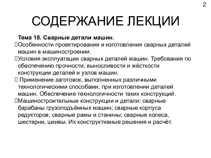 СОДЕРЖАНИЕ ЛЕКЦИИ Тема 18. Сварные детали машин. Особенности проектирования и изготовления сварных деталей