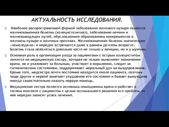 АКТУАЛЬНОСТЬ ИССЛЕДОВАНИЯ. Наиболее распространенной формой заболевания желчного пузыря является желчнокаменная