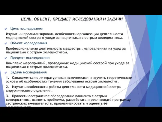 ЦЕЛЬ, ОБЪЕКТ, ПРЕДМЕТ ИСЛЕДОВАНИЯ И ЗАДАЧИ Цель исследования Изучить и