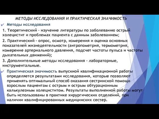 МЕТОДЫ ИССЛЕДОВАНИЯ И ПРАКТИЧЕСКАЯ ЗНАЧИМОСТЬ Методы исследования 1. Теоретический – изучение литературы по