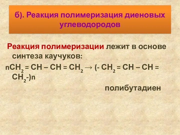 б). Реакция полимеризация диеновых углеводородов Реакция полимеризации лежит в основе