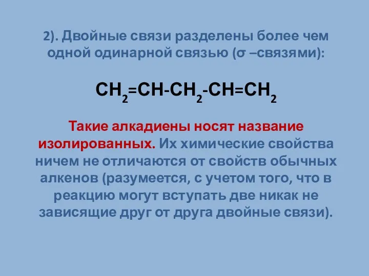 2). Двойные связи разделены более чем одной одинарной связью (σ