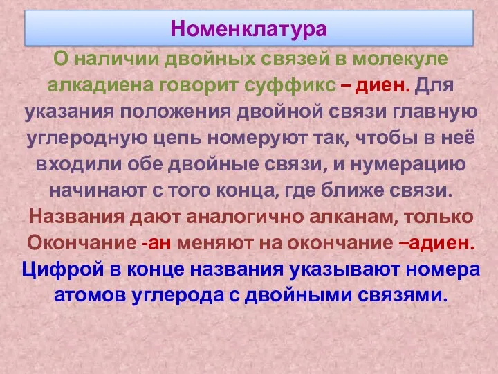 Номенклатура О наличии двойных связей в молекуле алкадиена говорит суффикс