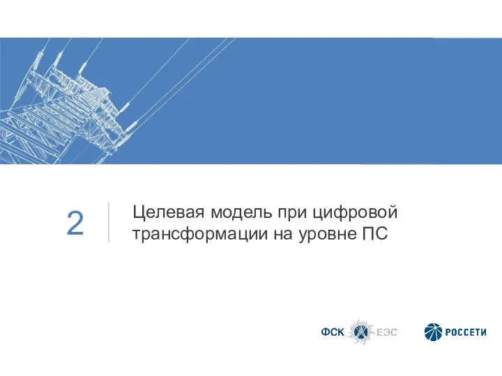 Целевая модель при цифровой трансформации на уровне ПС 2