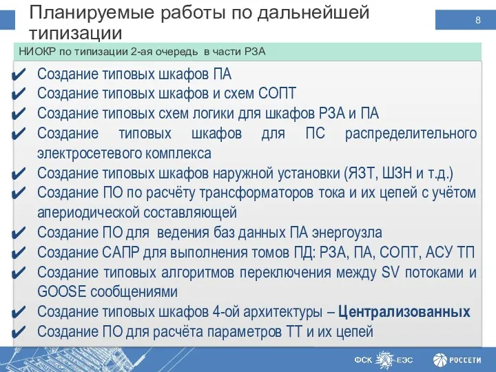 Планируемые работы по дальнейшей типизации НИОКР по типизации 2-ая очередь