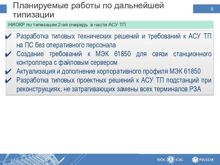 Планируемые работы по дальнейшей типизации НИОКР по типизации 2-ая очередь