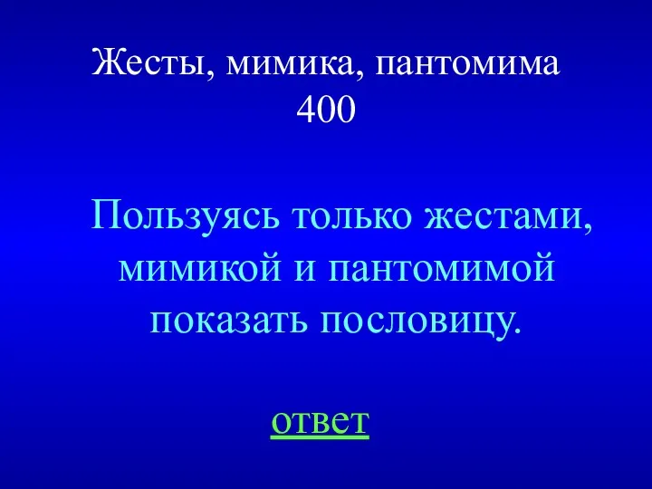 Жесты, мимика, пантомима 400 ответ Пользуясь только жестами, мимикой и пантомимой показать пословицу.