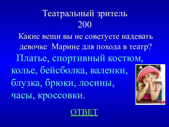 Театральный зритель 200 ОТВЕТ Какие вещи вы не советуете надевать