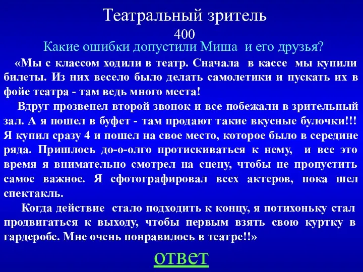 Театральный зритель 400 Какие ошибки допустили Миша и его друзья? «Мы с классом