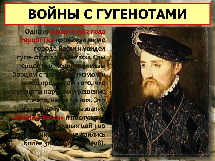 ВОЙНЫ С ГУГЕНОТАМИ Однако в марте 1562 года герцог Гиз