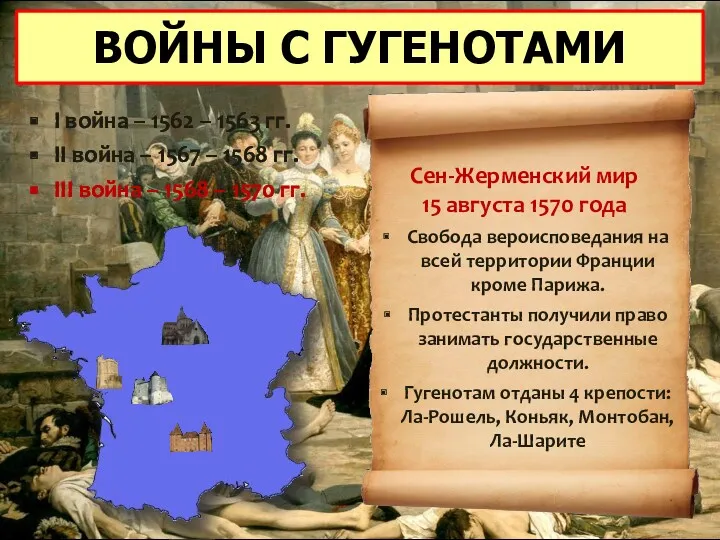 ВОЙНЫ С ГУГЕНОТАМИ I война – 1562 – 1563 гг.