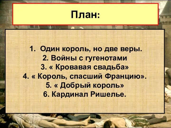 План: 1. Один король, но две веры. 2. Войны с