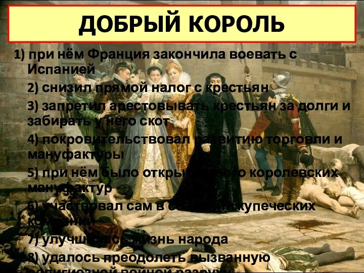 1) при нём Франция закончила воевать с Испанией 2) снизил