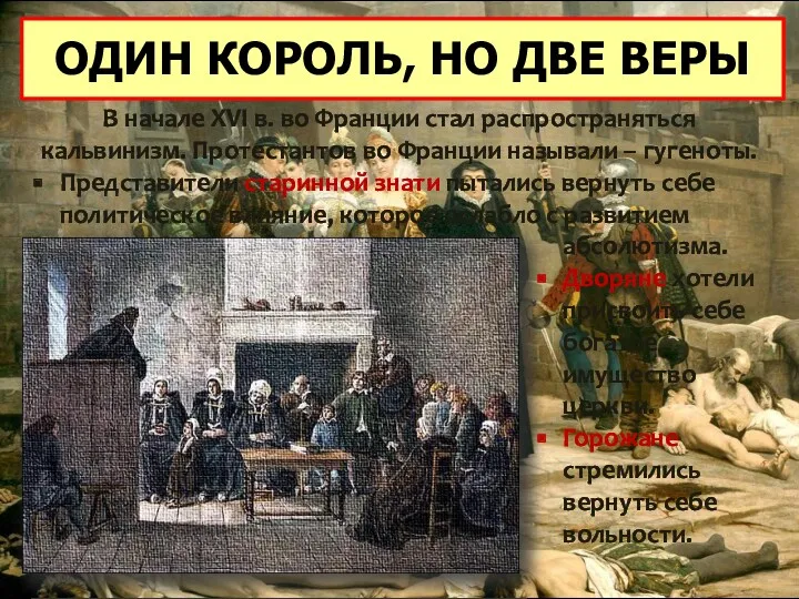 В начале XVI в. во Франции стал распространяться кальвинизм. Протестантов