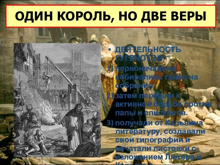 ДЕЯТЕЛЬНОСТЬ ГУГЕНОТОВ: 1) первоначально собирались тайно на собрания 2) затем