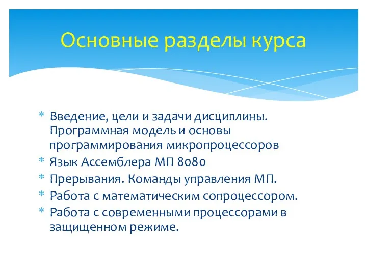 Введение, цели и задачи дисциплины. Программная модель и основы программирования