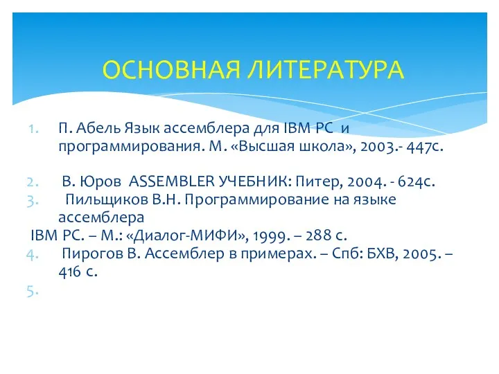 П. Абель Язык ассемблера для IBM PC и программирования. М.