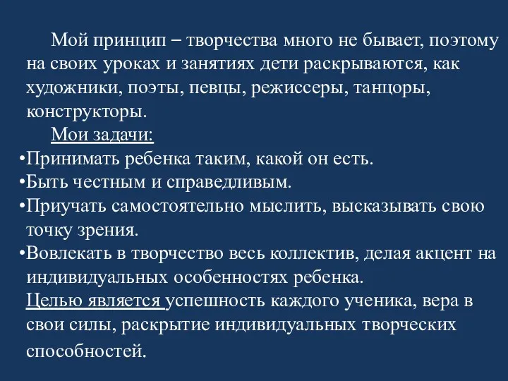 Мой принцип – творчества много не бывает, поэтому на своих уроках и занятиях