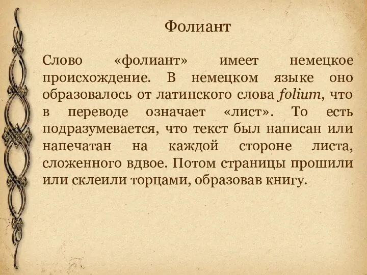 Фолиант Слово «фолиант» имеет немецкое происхождение. В немецком языке оно