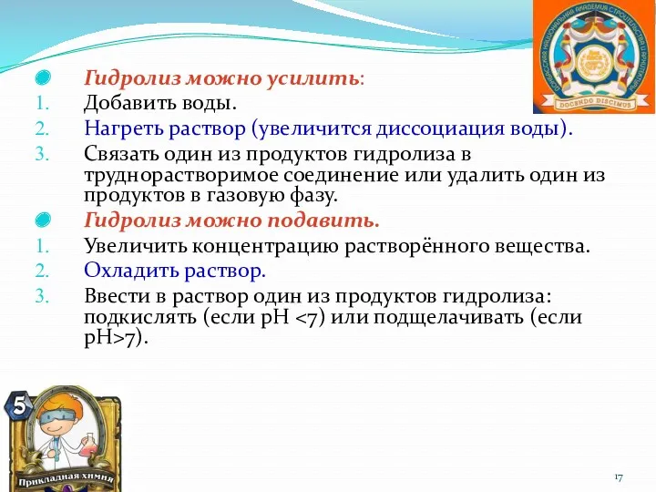 Гидролиз можно усилить: Добавить воды. Нагреть раствор (увеличится диссоциация воды).