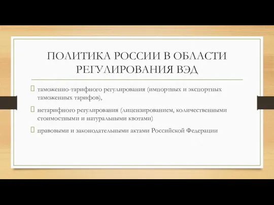 ПОЛИТИКА РОССИИ В ОБЛАСТИ РЕГУЛИРОВАНИЯ ВЭД таможенно-тарифного регулирования (импортных и