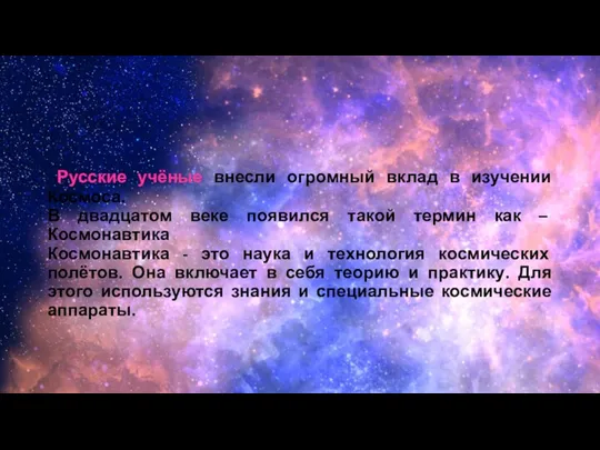 Русские учёные внесли огромный вклад в изучении Космоса. В двадцатом