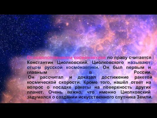 Основоположником космонавтики по праву считается Константин Циолковский. Циолковского называют отцом