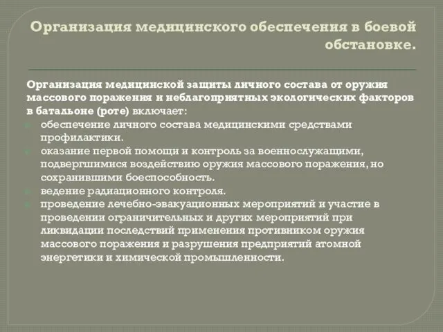 Организация медицинского обеспечения в боевой обстановке. Организация медицинской защиты личного