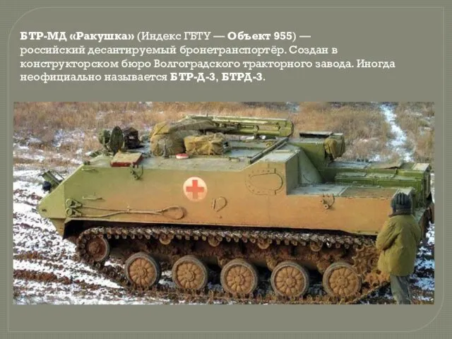 БТР-МД «Ракушка» (Индекс ГБТУ — Объект 955) —российский десантируемый бронетранспортёр.