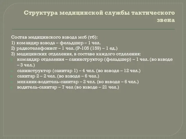 Структура медицинской службы тактического звена Состав медицинского взвода мсб (тб):