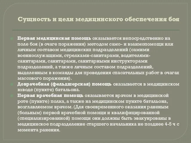 Сущность и цели медицинского обеспечения боя Первая медицинская помощь оказывается