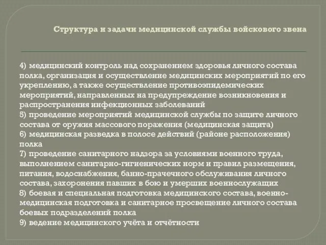 Структура и задачи медицинской службы войскового звена 4) медицинский контроль