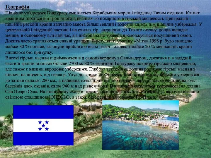 Географія Північне узбережжя Гондурасу омивається Карибським морем і південне Тихим