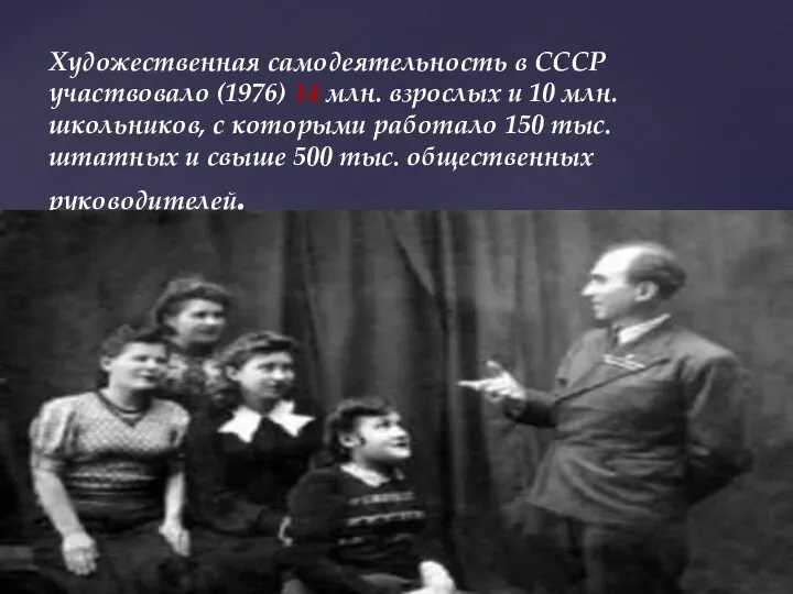 Художественная самодеятельность в СССР участвовало (1976) 14 млн. взрослых и