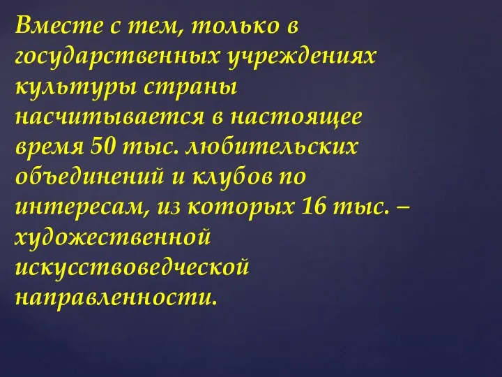 Вместе с тем, только в государственных учреждениях культуры страны насчитывается