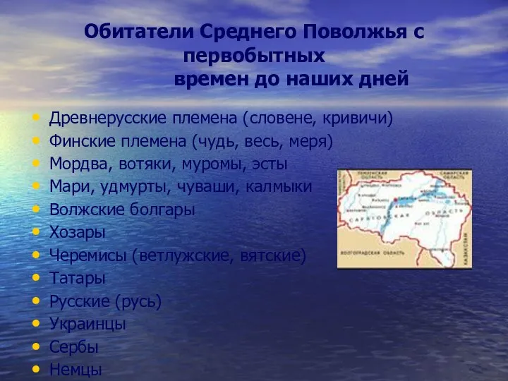 Обитатели Среднего Поволжья с первобытных времен до наших дней Древнерусские