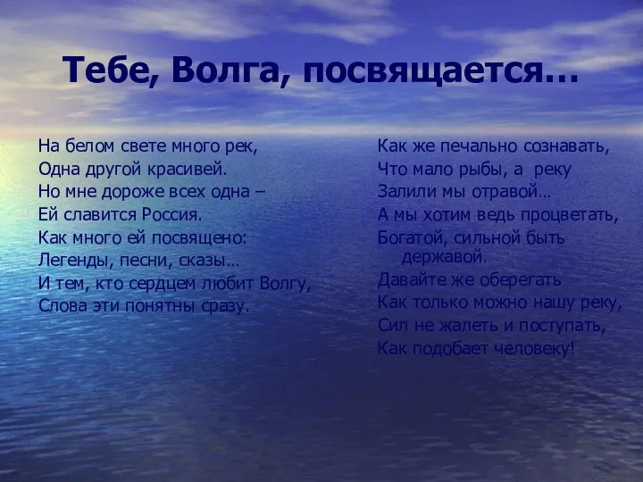 Тебе, Волга, посвящается… На белом свете много рек, Одна другой красивей. Но мне