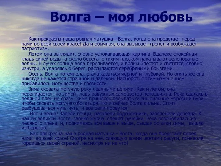 Волга – моя любовь Как прекрасна наша родная матушка - Волга, когда она