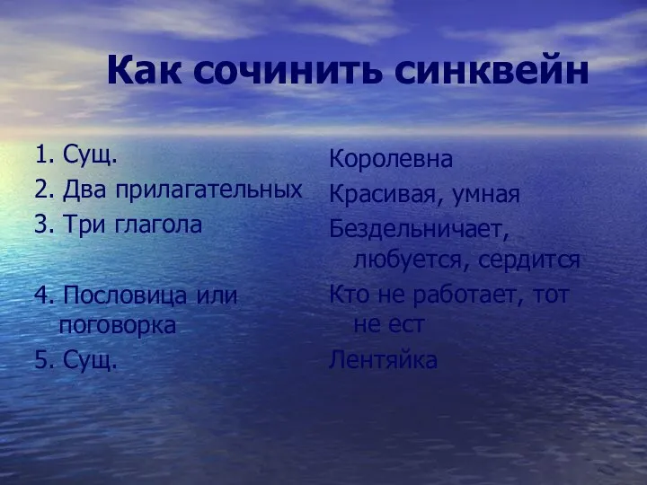 Как сочинить синквейн 1. Сущ. 2. Два прилагательных 3. Три