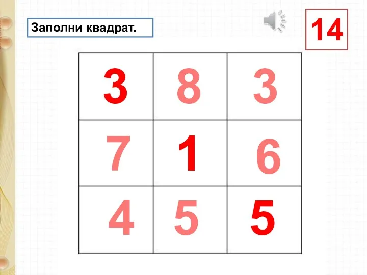 7 3 4 8 3 1 5 6 5 Заполни квадрат. 14